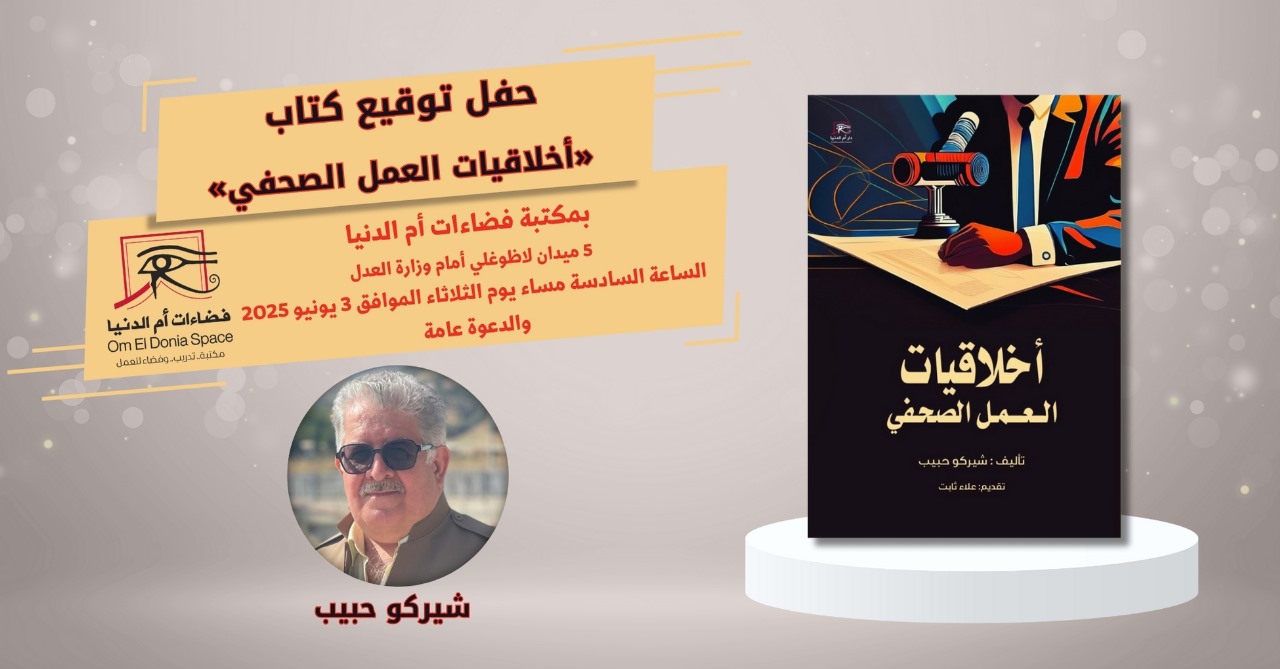 الثلاثاء.. صالون فضاءات أم الدنيا يناقش كتاب أخلاقيات العمل الصحفي
